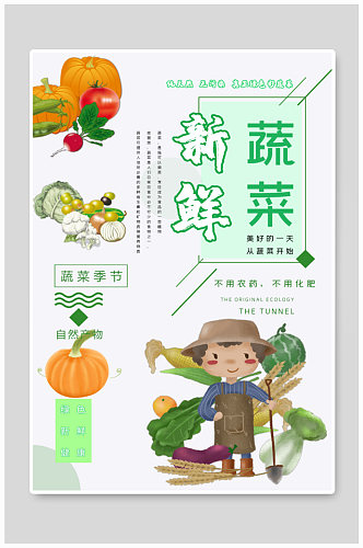 新鲜蔬菜果蔬海报