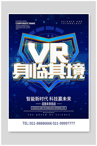VR眼镜身临其境宣传海报