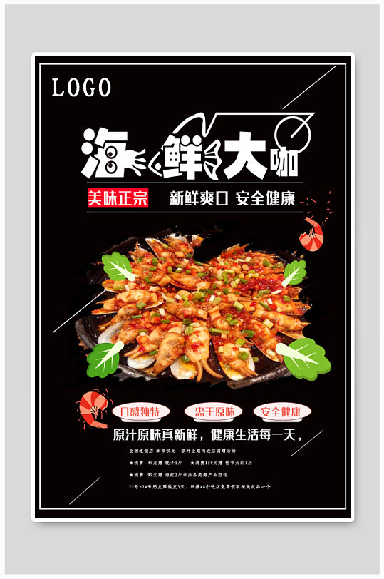 海鲜大咖美食店宣传海报