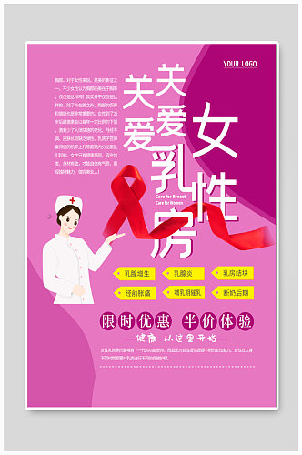 关爱女性乳房宣传海报