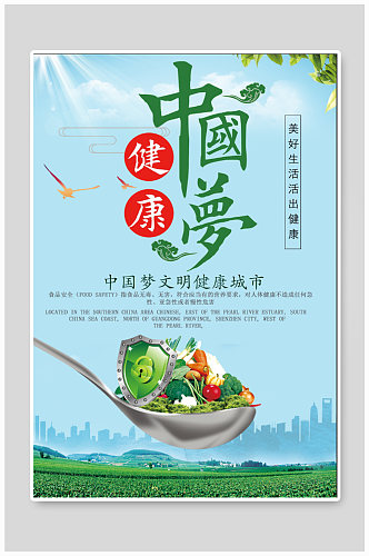 中国梦文明健康城市宣传海报