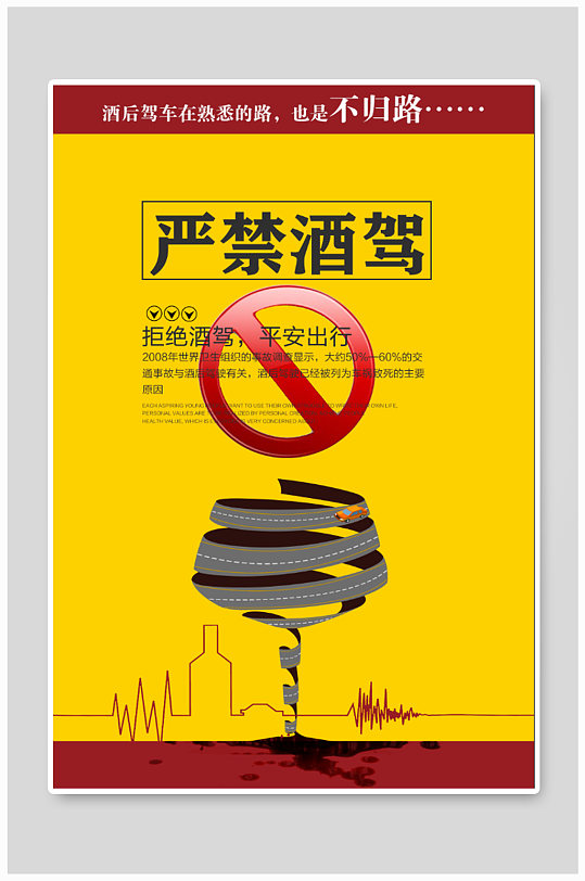 严禁酒驾宣传海报