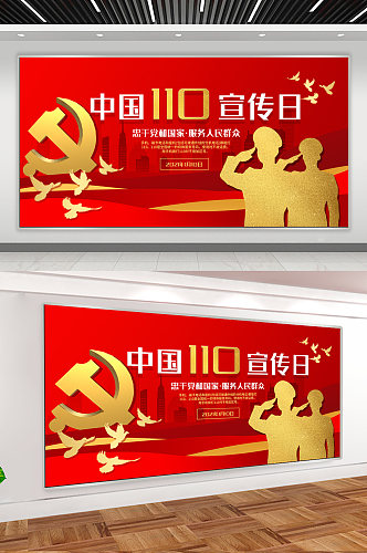 中国110宣传日背景