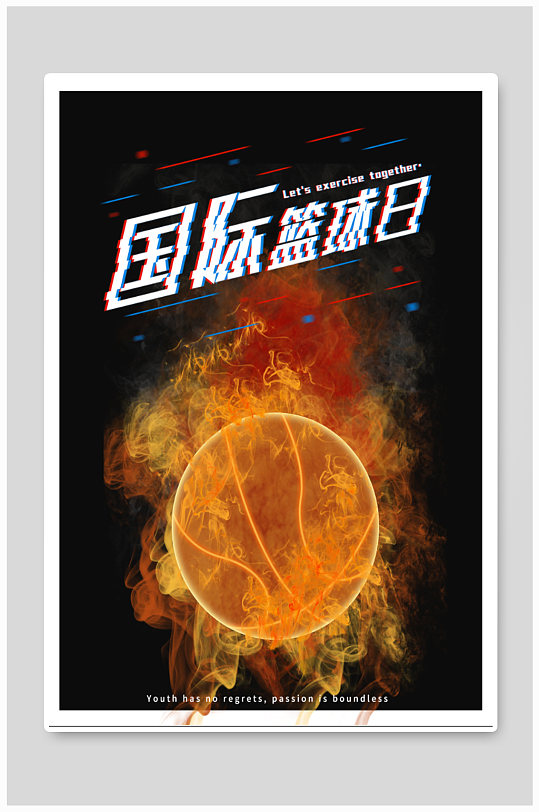 国际篮球日宣传海报