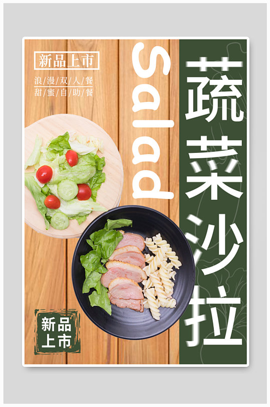 蔬菜沙拉轻食海报