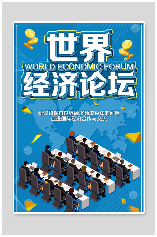 世界经济论坛背景展板