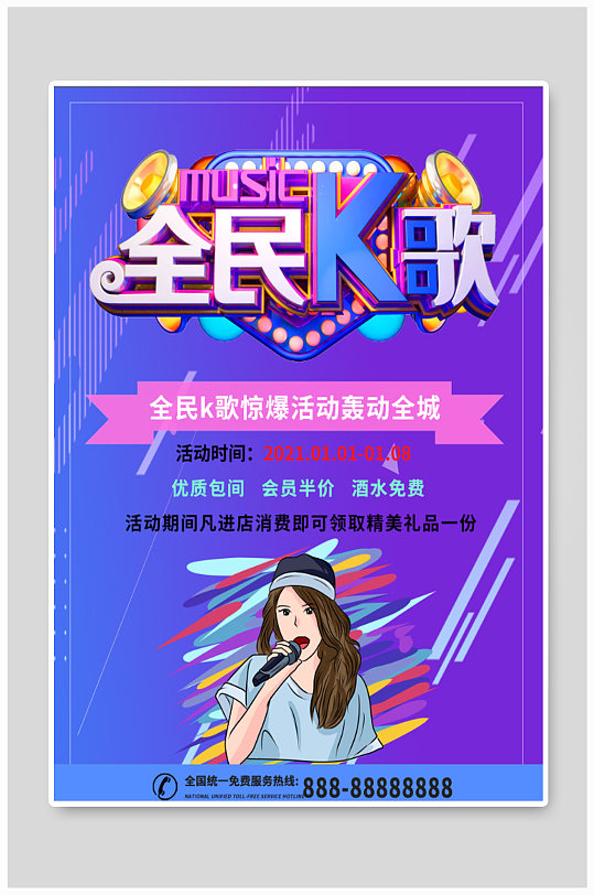 全民k歌ktv海报