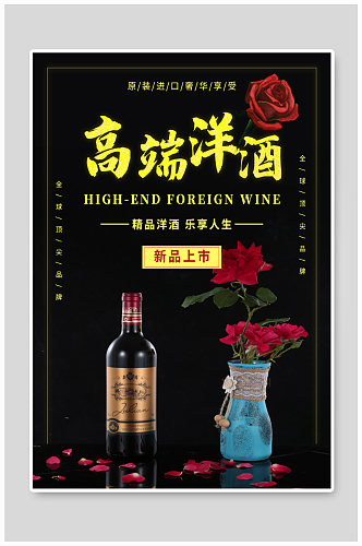 高端洋酒酒业海报