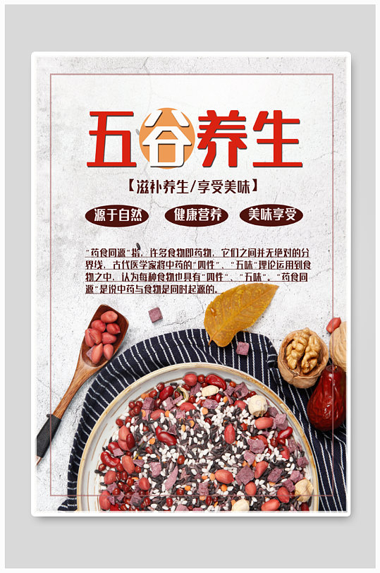 五谷养生杂粮海报-众图网