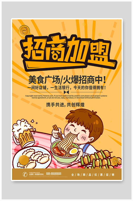美食广场招商加盟海报