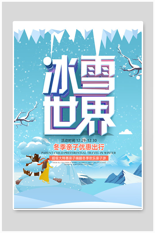 大世界宣传展板冰雪嘉年华冬季冰雪海报哈尔滨冰雪节海报6812345678