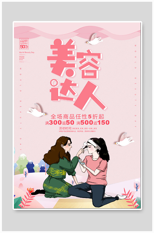 美容大人美容院促销海报-众图网