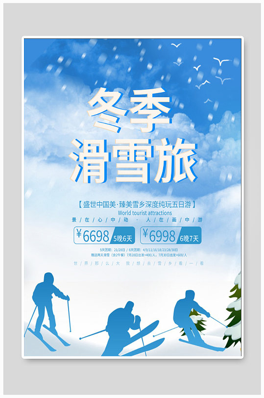 冬季滑雪旅游海报-众图网