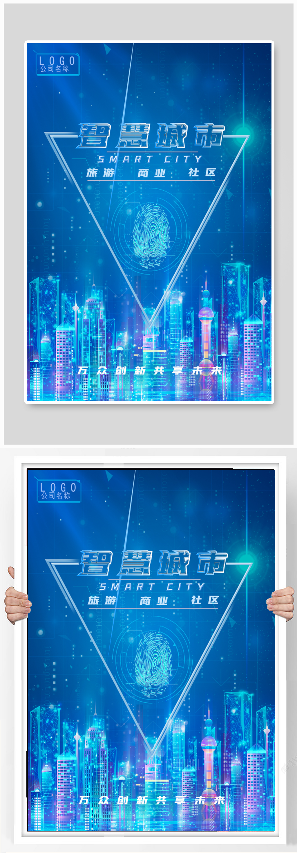 智慧城市科技公司海报