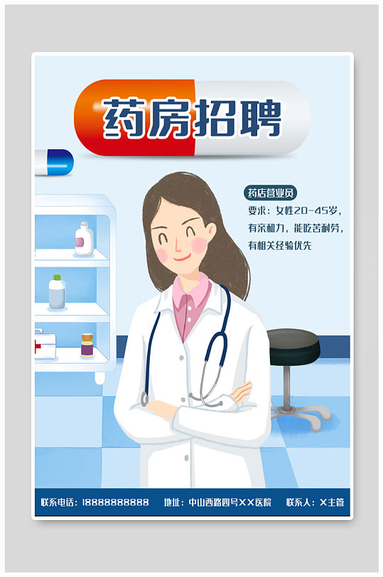 药房招聘营业员海报