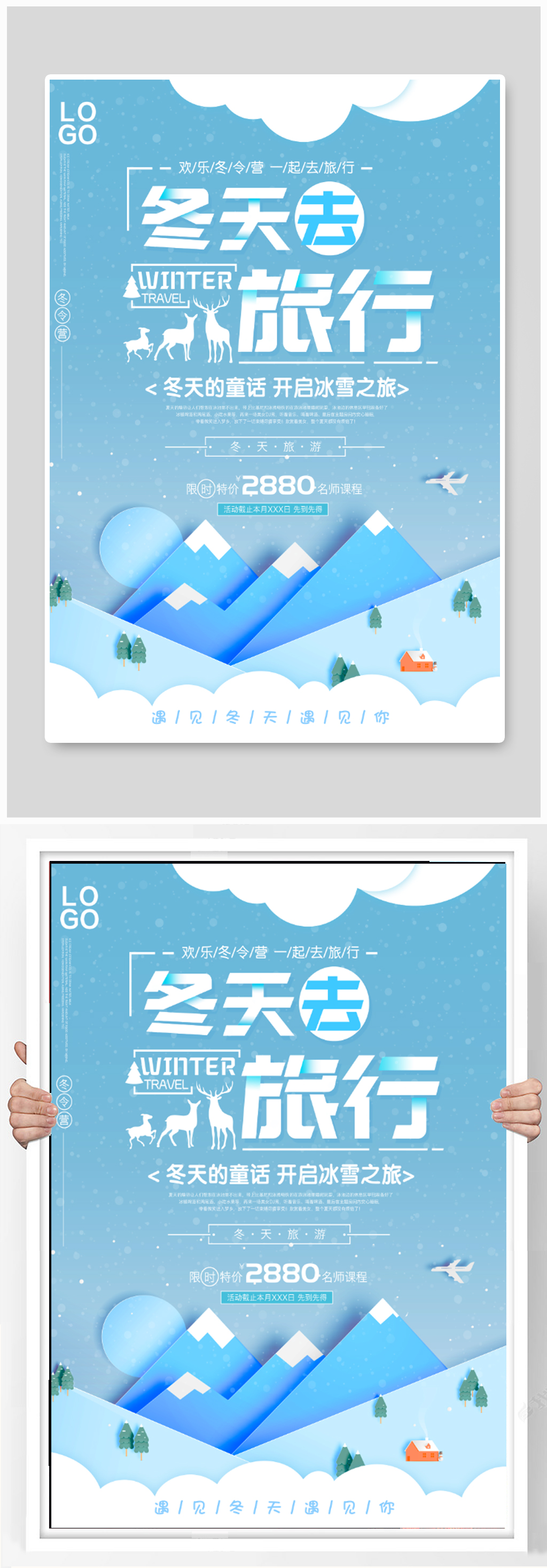 冬季旅行冬游海报素材