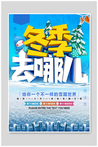 冬季旅行旅行社海报