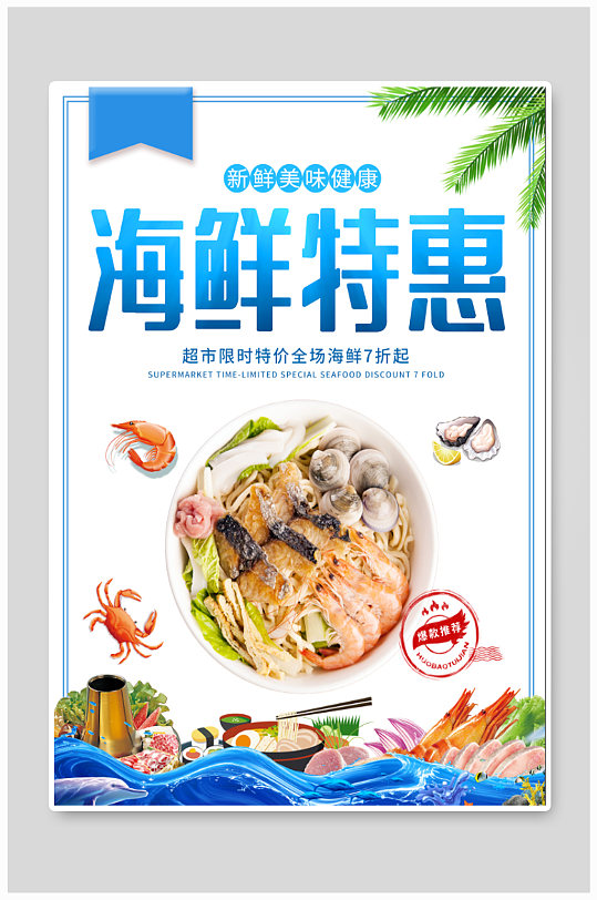 海鲜特惠促销海报-众图网