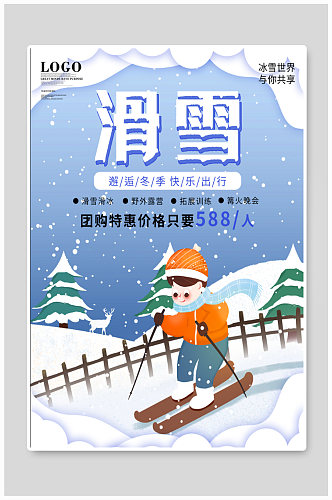 滑雪运动旅行社海报