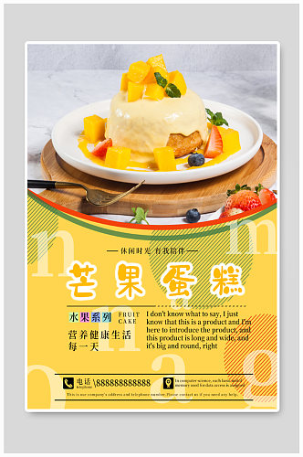 芒果蛋糕蛋糕店宣传海报