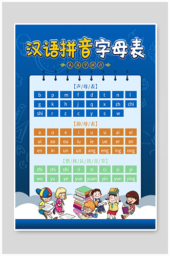 幼儿园汉语拼音字母表