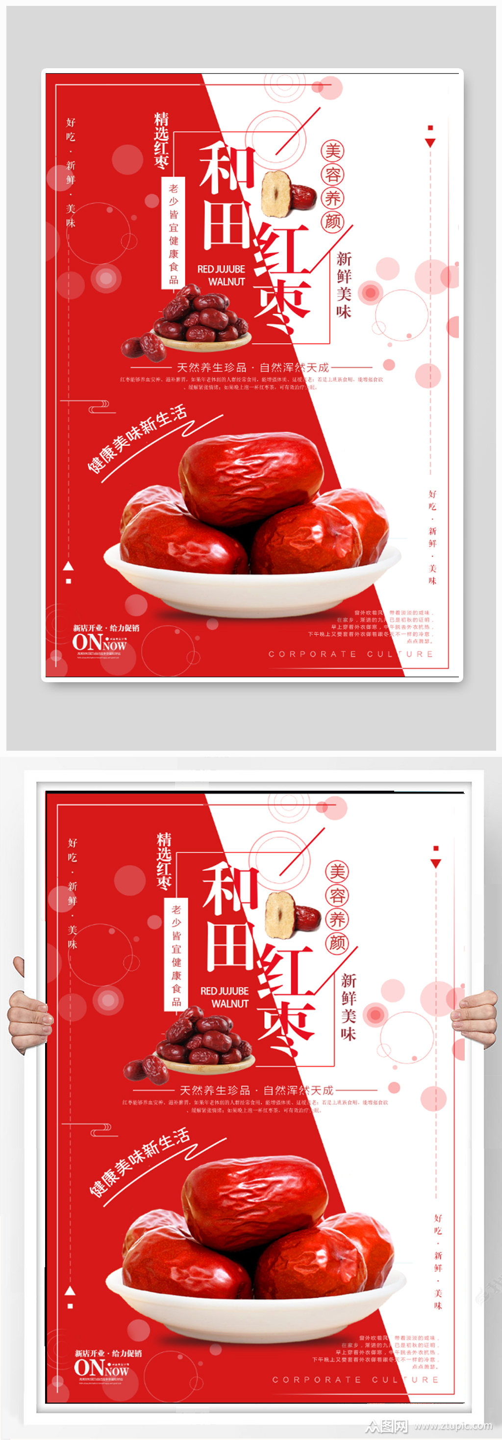 养生和田红枣海报