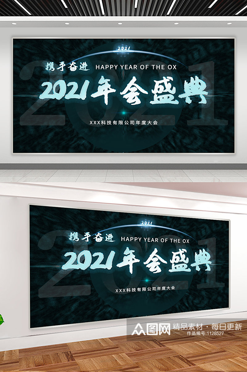 2021公司企业年会盛典素材