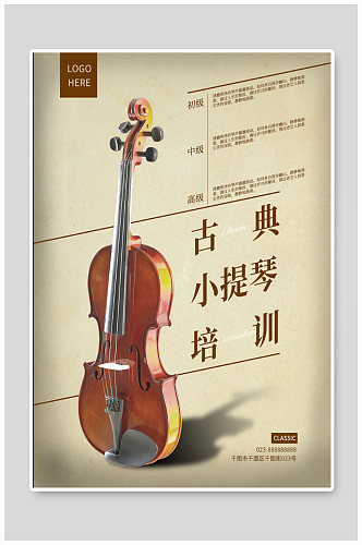 古典小提琴培训海报
