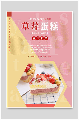 草莓蛋糕蛋糕店海报