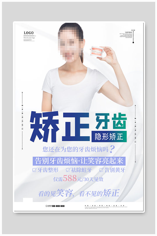 牙齿矫正医疗海报