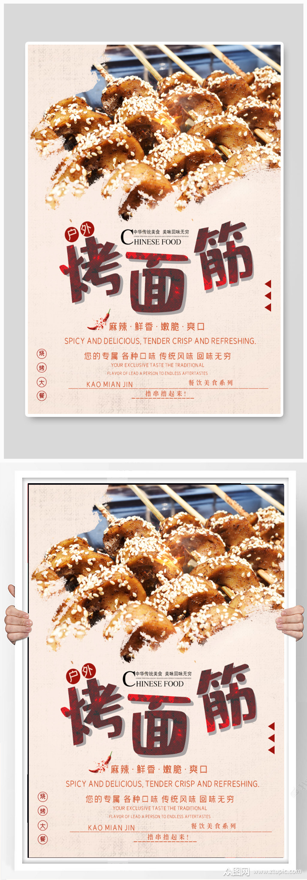 烤面筋小吃美食海报素材