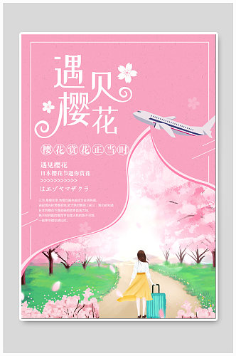 遇见樱花樱花节海报