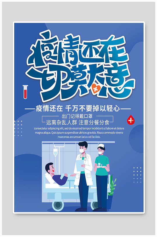 疫情防控宣传海报-众图网