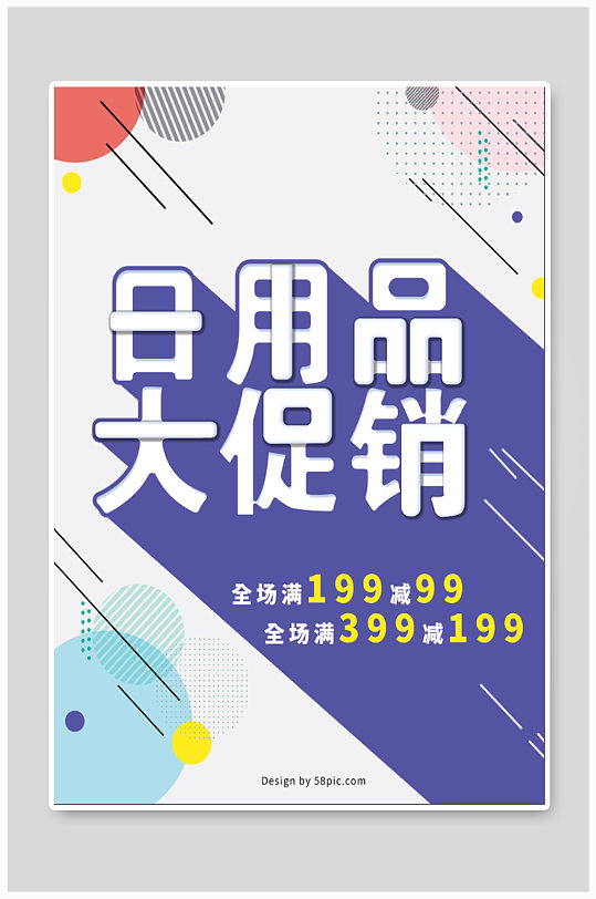 日用品促销宣传海报
