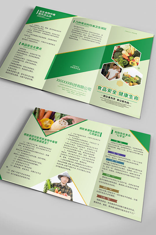 食品安全宣传手册三折页