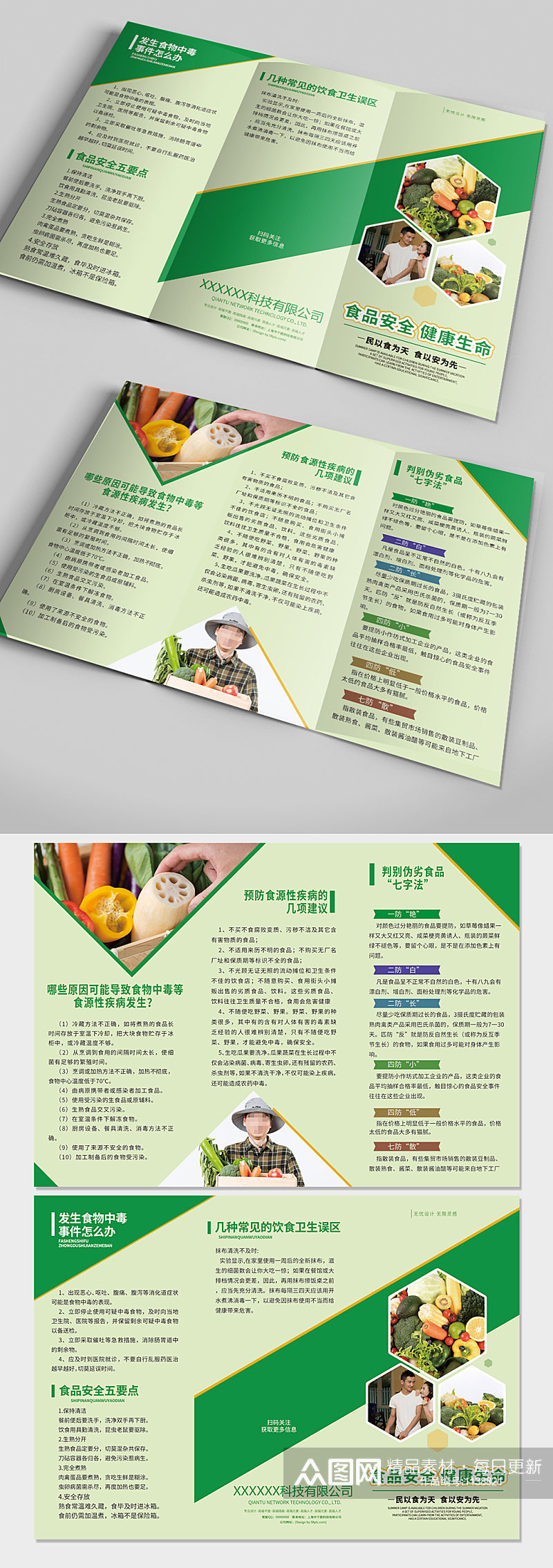 食品安全宣传手册三折页素材