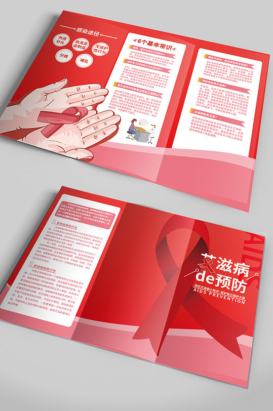艾滋病预防宣传手册