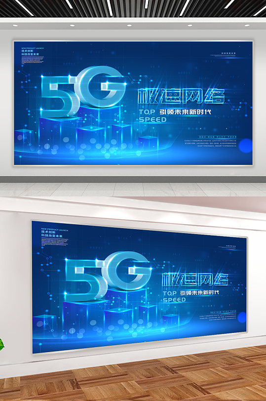 5G极速网络科技展板