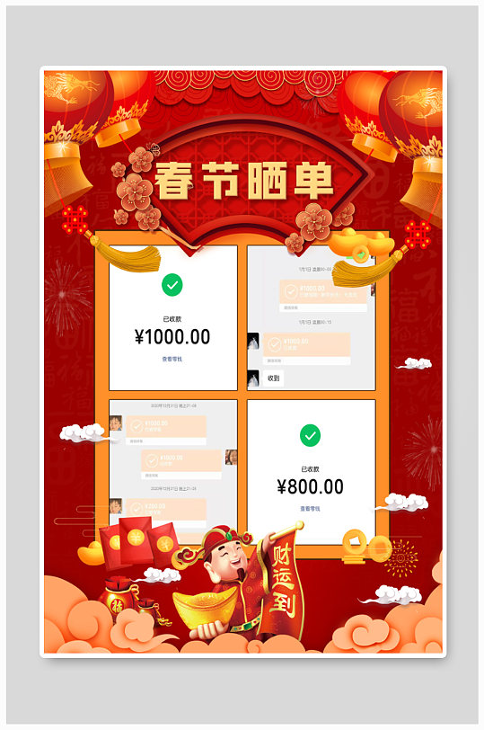 春节晒单春节海报