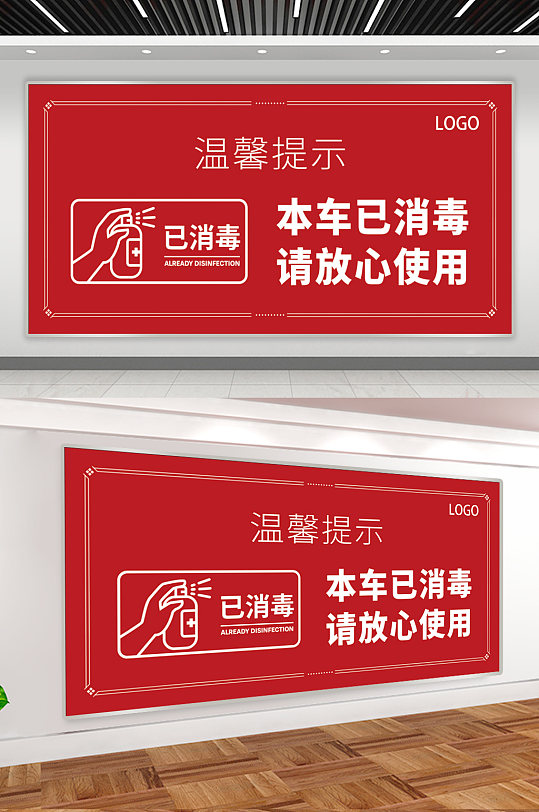 红色温馨提示已消毒展板