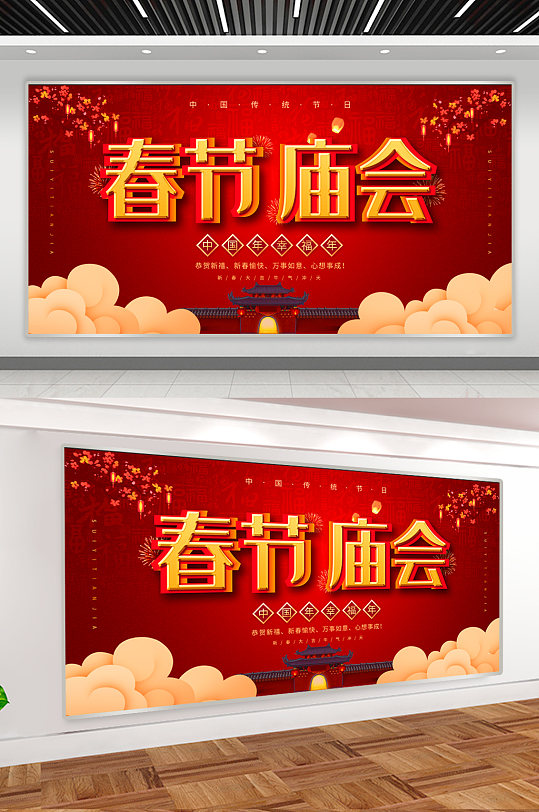 春节庙会宣传展板