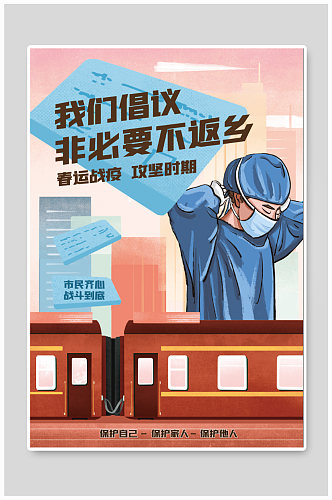 防控疫情宣传海报