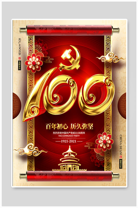 中国共产党成立一百周年海报