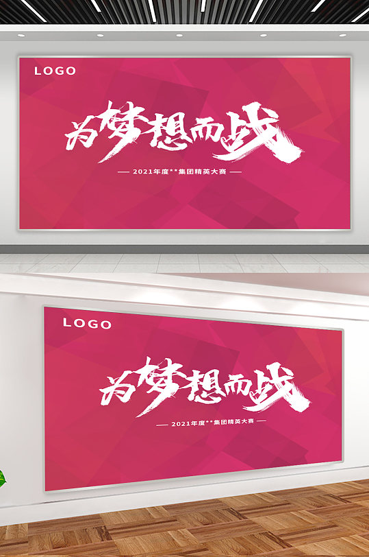 为梦想奋斗宣传展板