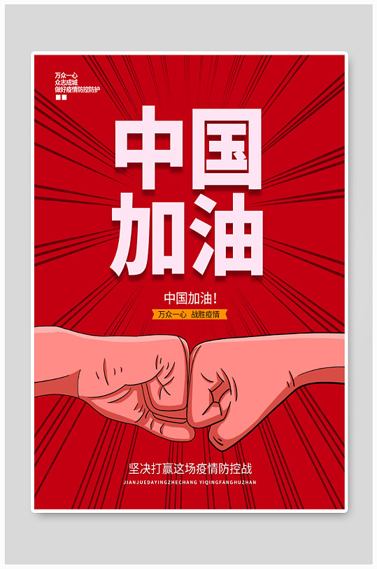 抗击疫情中国加油海报