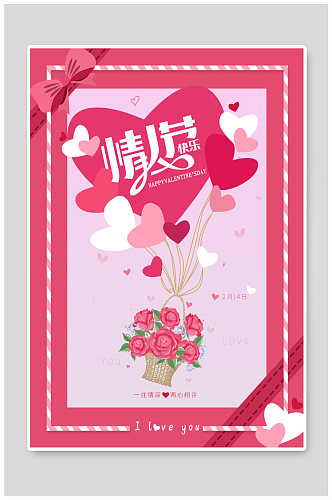 粉红浪漫情人节海报
