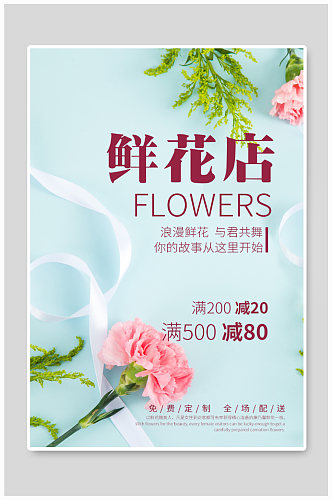鲜花商店宣传海报