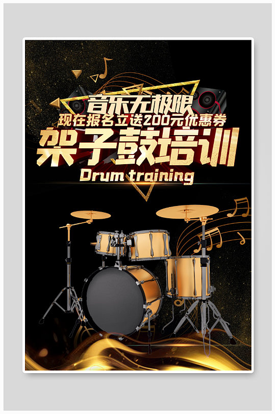 音乐培训机构架子鼓培训班海报-众图网