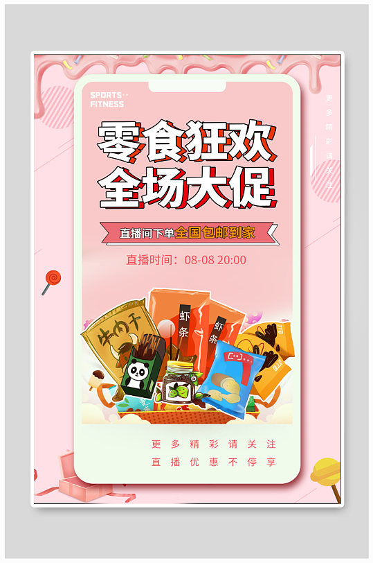 商场促销零食狂欢宣传单