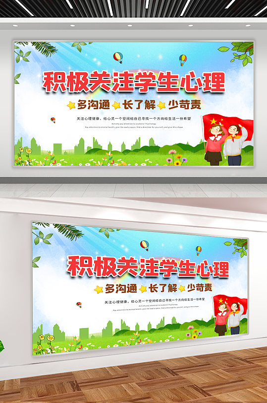 關(guān)注學(xué)生心理健康展板